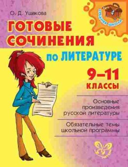 Книга Готовые сочинения по литературе 9-11кл. Ушакова О.Д., б-2125, Баград.рф